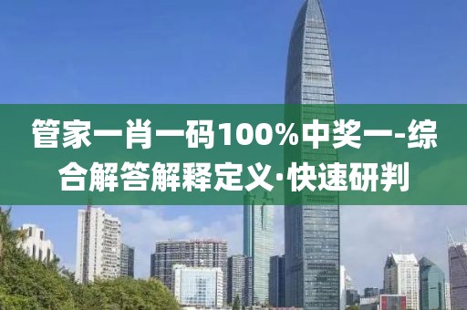 管家一肖一碼100%中獎(jiǎng)一-綜合解答解釋定義·快速研判