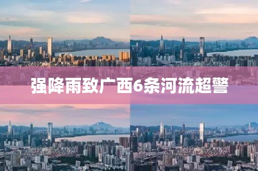 強降雨致廣西6條河流超警