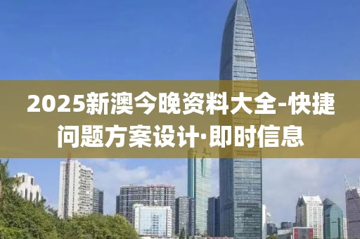 2025新澳今晚資料大全-快捷問題方案設(shè)計(jì)·即時(shí)信息