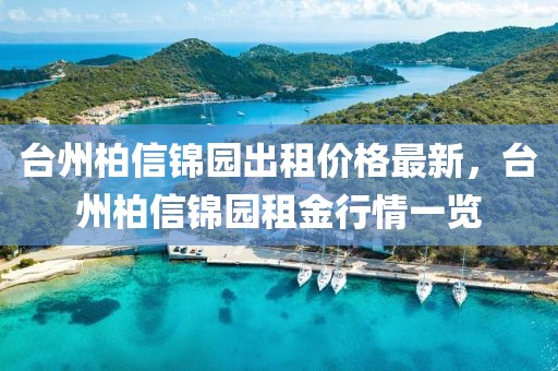 臺州柏信錦園出租價格最新，臺州柏信錦園租金行情一覽