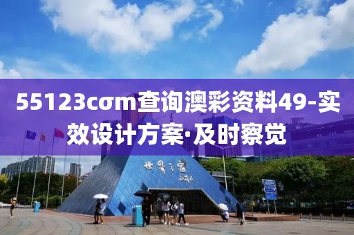 55123cσm查詢澳彩資料49-實(shí)效設(shè)計(jì)方案·及時(shí)察覺