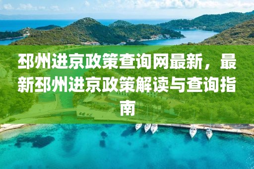 邳州進(jìn)京政策查詢網(wǎng)最新，最新邳州進(jìn)京政策解讀與查詢指南