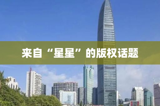 來(lái)自“星星”的版權(quán)話題