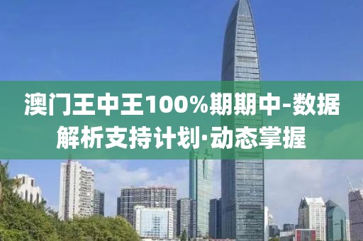 澳門王中王100%期期中-數據解析支持計劃·動態(tài)掌握