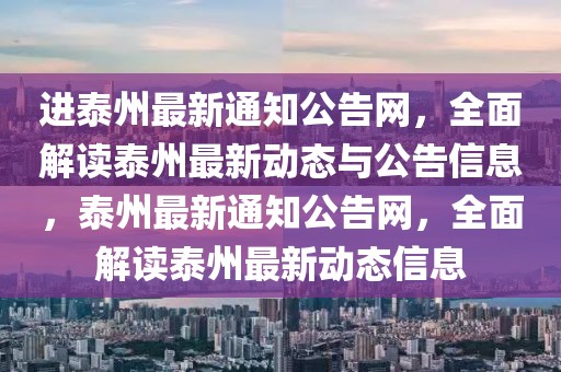 進泰州最新通知公告網(wǎng)，全面解讀泰州最新動態(tài)與公告信息，泰州最新通知公告網(wǎng)，全面解讀泰州最新動態(tài)信息