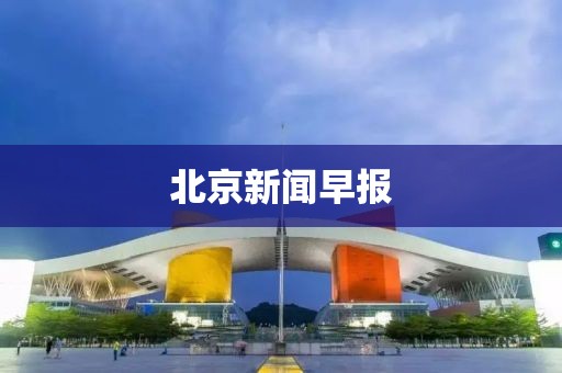 北京新聞早報(bào)