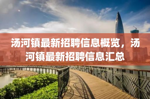 湯河鎮(zhèn)最新招聘信息概覽，湯河鎮(zhèn)最新招聘信息匯總