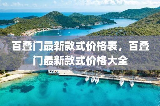 百疊門最新款式價格表，百疊門最新款式價格大全
