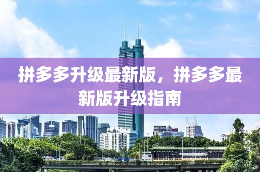拼多多升級最新版，拼多多最新版升級指南