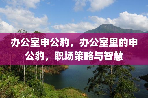 辦公室申公豹，辦公室里的申公豹，職場策略與智慧