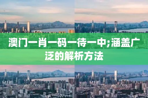 澳門一肖一碼一待一中;涵蓋廣泛的解析方法