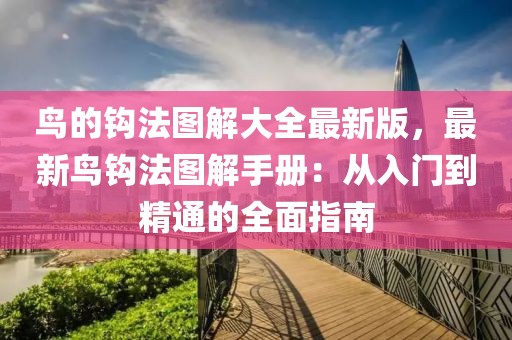 鳥的鉤法圖解大全最新版，最新鳥鉤法圖解手冊：從入門到精通的全面指南
