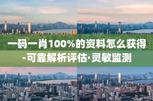 一碼一肖100%的資料怎么獲得-可靠解析評(píng)估·靈敏監(jiān)測(cè)