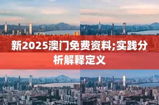 新2025澳門免費資料;實踐分析解釋定義
