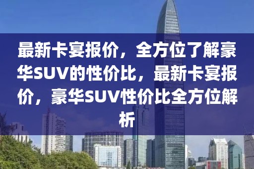 最新卡宴報(bào)價(jià)，全方位了解豪華SUV的性價(jià)比，最新卡宴報(bào)價(jià)，豪華SUV性價(jià)比全方位解析