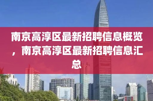 南京高淳區(qū)最新招聘信息概覽，南京高淳區(qū)最新招聘信息匯總