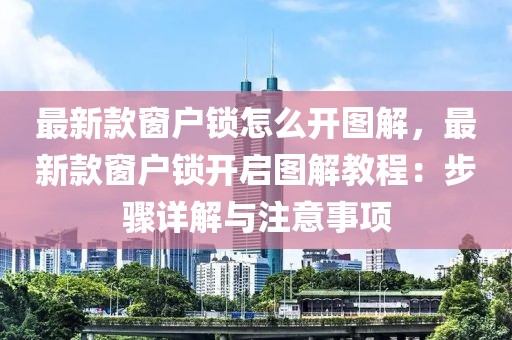 最新款窗戶鎖怎么開圖解，最新款窗戶鎖開啟圖解教程：步驟詳解與注意事項
