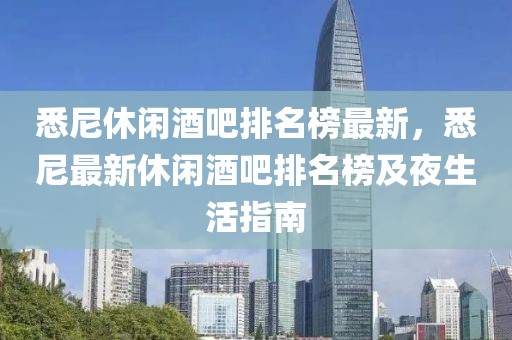 悉尼休閑酒吧排名榜最新，悉尼最新休閑酒吧排名榜及夜生活指南