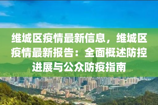 維城區(qū)疫情最新信息，維城區(qū)疫情最新報告：全面概述防控進展與公眾防疫指南