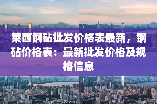萊西鋼砧批發(fā)價(jià)格表最新，鋼砧價(jià)格表：最新批發(fā)價(jià)格及規(guī)格信息