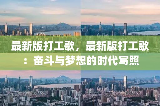 最新版打工歌，最新版打工歌：奮斗與夢(mèng)想的時(shí)代寫照
