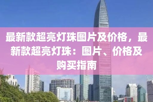 最新款超亮燈珠圖片及價格，最新款超亮燈珠：圖片、價格及購買指南