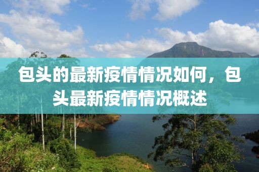 包頭的最新疫情情況如何，包頭最新疫情情況概述