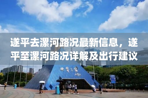 遂平去漯河路況最新信息，遂平至漯河路況詳解及出行建議