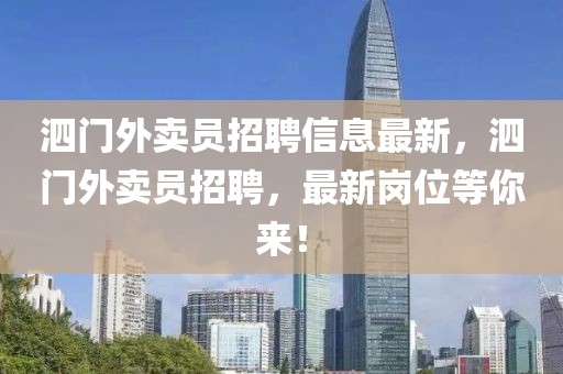 泗門外賣員招聘信息最新，泗門外賣員招聘，最新崗位等你來！