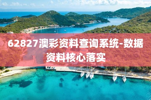 62827澳彩資料查詢系統(tǒng)-數(shù)據(jù)資料核心落實(shí)