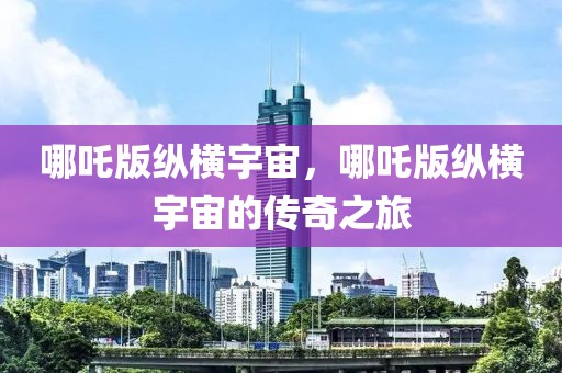 哪吒版縱橫宇宙，哪吒版縱橫宇宙的傳奇之旅
