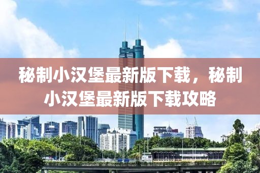 秘制小漢堡最新版下載，秘制小漢堡最新版下載攻略