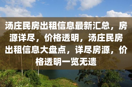 湯莊民房出租信息最新匯總，房源詳盡，價格透明，湯莊民房出租信息大盤點(diǎn)，詳盡房源，價格透明一覽無遺