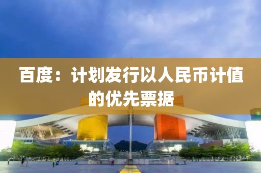 百度：計(jì)劃發(fā)行以人民幣計(jì)值的優(yōu)先票據(jù)
