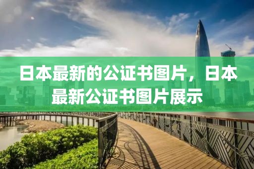 日本最新的公證書圖片，日本最新公證書圖片展示