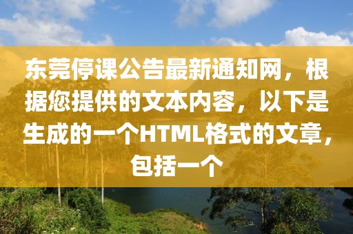 東莞停課公告最新通知網(wǎng)，根據(jù)您提供的文本內(nèi)容，以下是生成的一個HTML格式的文章，包括一個