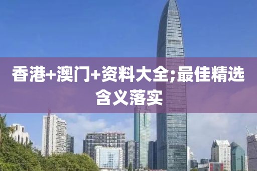 香港+澳門+資料大全;最佳精選含義落實