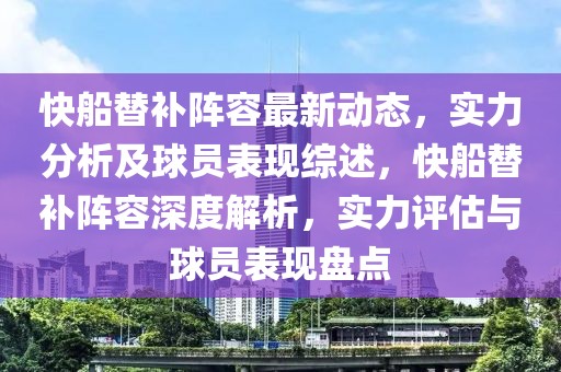 快船替補(bǔ)陣容最新動(dòng)態(tài)，實(shí)力分析及球員表現(xiàn)綜述，快船替補(bǔ)陣容深度解析，實(shí)力評(píng)估與球員表現(xiàn)盤點(diǎn)