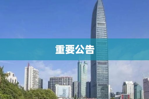 重要公告