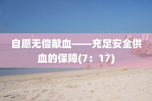 自愿無償獻(xiàn)血——充足安全供血的保障(7：17)