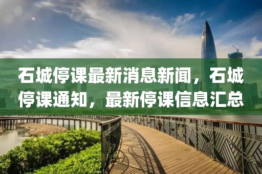 石城停課最新消息新聞，石城停課通知，最新停課信息匯總