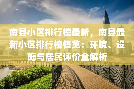 南縣小區(qū)排行榜最新，南縣最新小區(qū)排行榜概覽：環(huán)境、設(shè)施與居民評價全解析