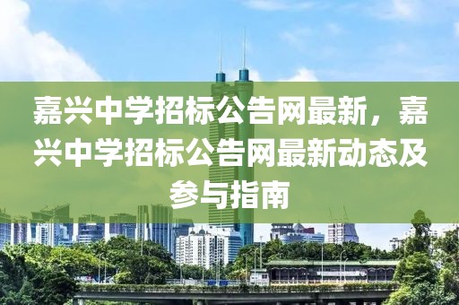 嘉興中學(xué)招標(biāo)公告網(wǎng)最新，嘉興中學(xué)招標(biāo)公告網(wǎng)最新動(dòng)態(tài)及參與指南