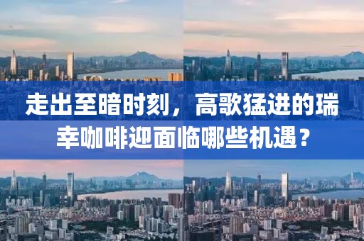 走出至暗時刻，高歌猛進(jìn)的瑞幸咖啡迎面臨哪些機遇？