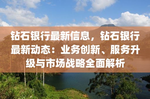 鉆石銀行最新信息，鉆石銀行最新動(dòng)態(tài)：業(yè)務(wù)創(chuàng)新、服務(wù)升級(jí)與市場(chǎng)戰(zhàn)略全面解析