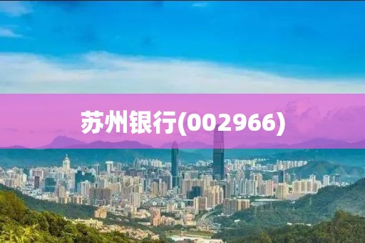 蘇州銀行(002966)