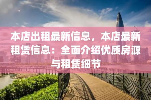 本店出租最新信息，本店最新租賃信息：全面介紹優(yōu)質(zhì)房源與租賃細節(jié)
