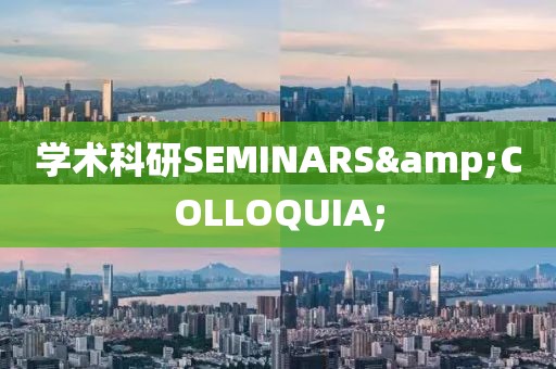 學(xué)術(shù)科研SEMINARS&COLLOQUIA;