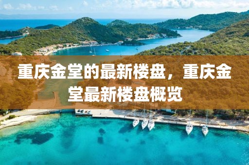 重慶金堂的最新樓盤，重慶金堂最新樓盤概覽