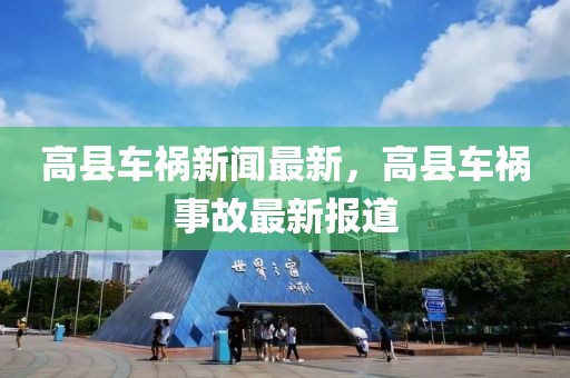 高縣車禍新聞最新，高縣車禍?zhǔn)鹿首钚聢?bào)道